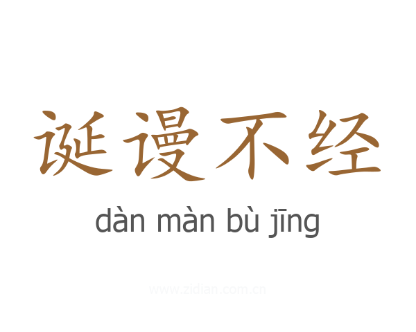 诞谩不经