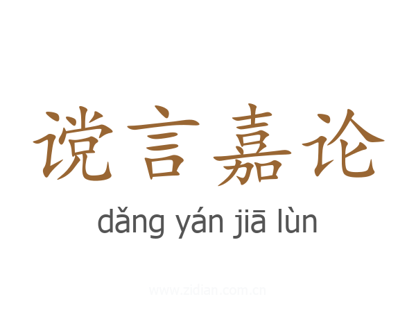 谠言嘉论