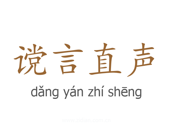 谠言直声