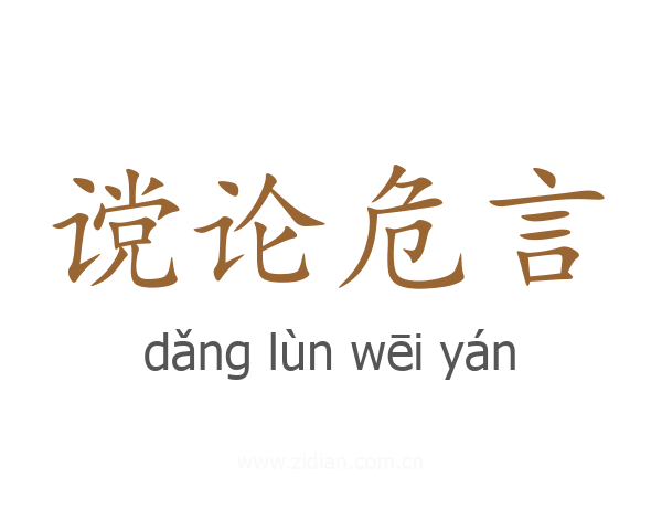 谠论危言