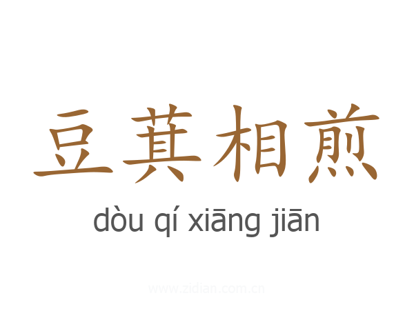 豆萁相煎