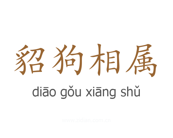 貂狗相属