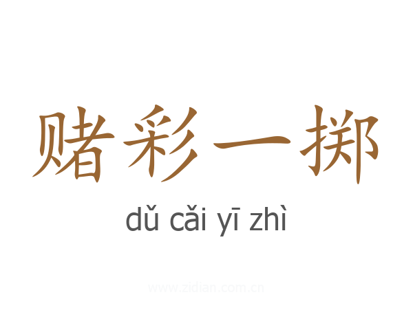 赌彩一掷