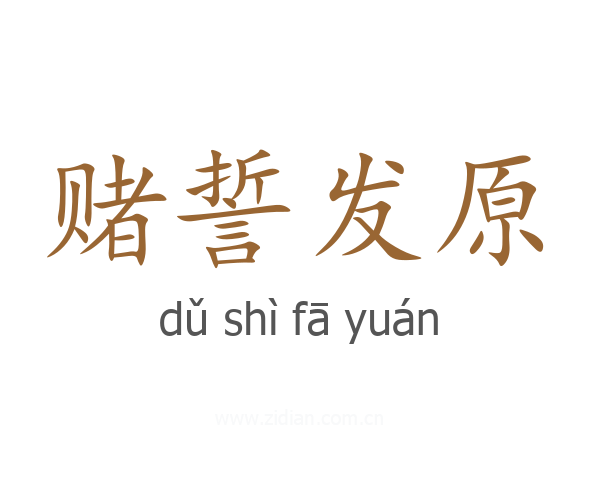 赌誓发原