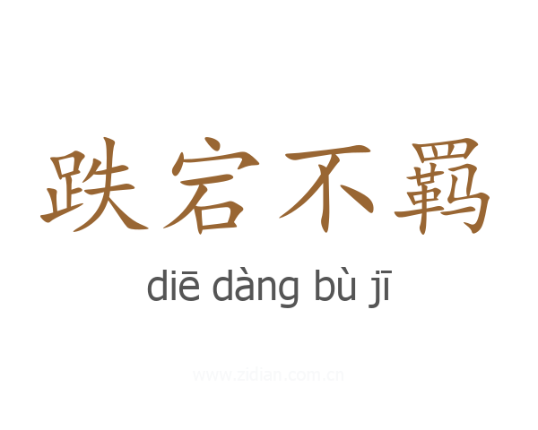 跌宕不羁