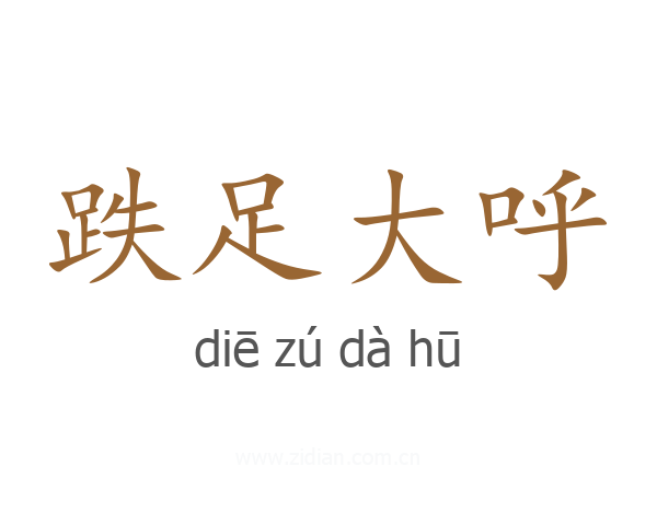 跌足大呼