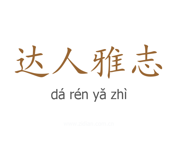 达人雅志
