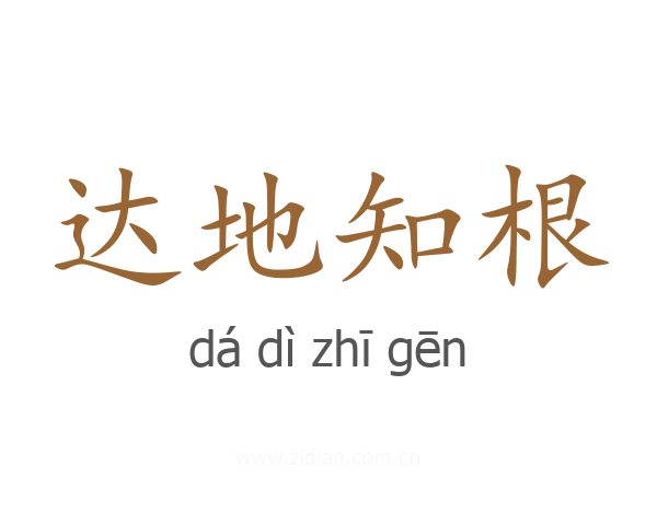 达地知根