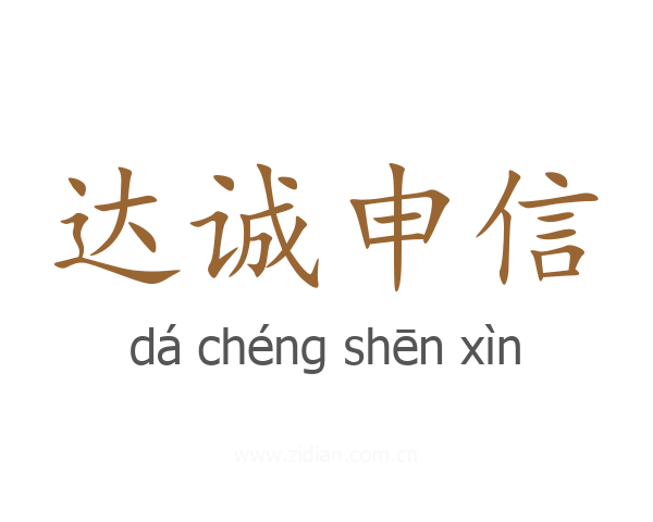 达诚申信