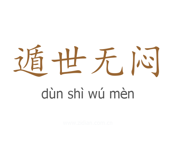 遁世无闷