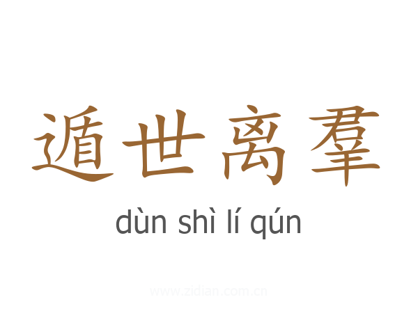 遁世离羣