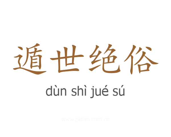 遁世绝俗