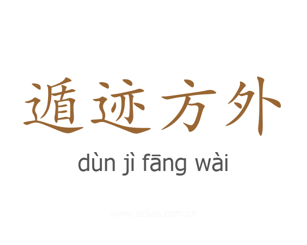 遁迹方外