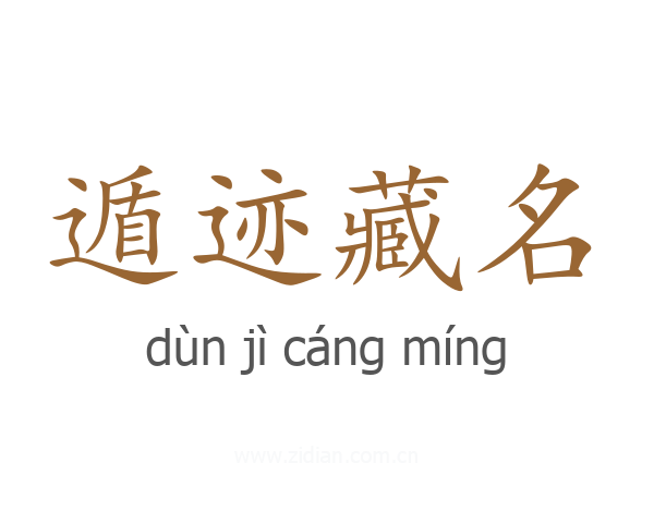 遁迹藏名