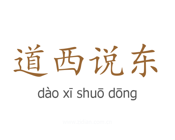 道西说东