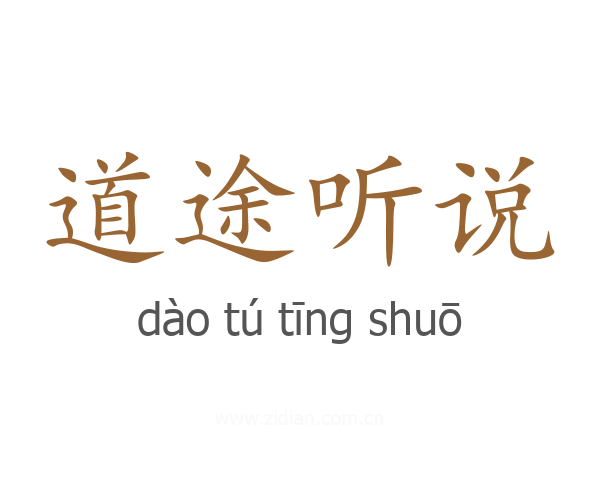 道途听说