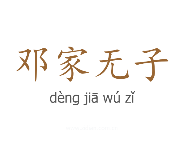 邓家无子