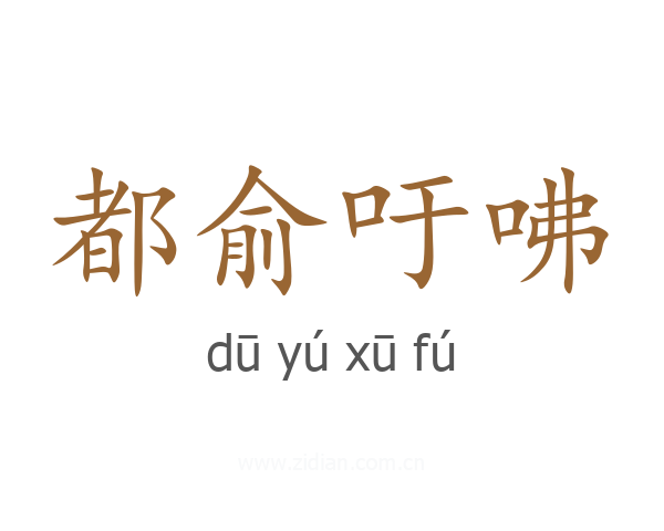 都俞吁咈