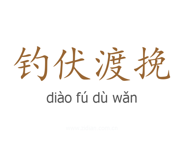 钓伏渡挽