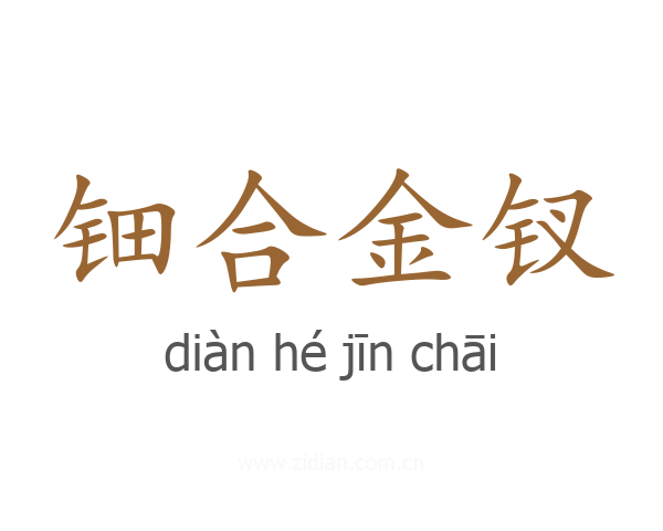钿合金钗