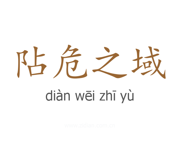 阽危之域