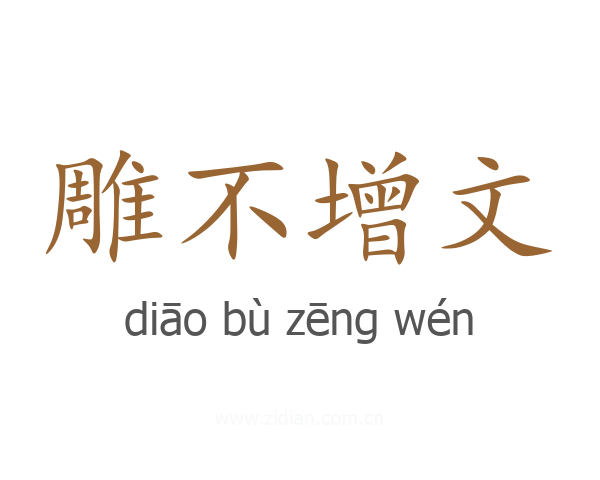 雕不增文