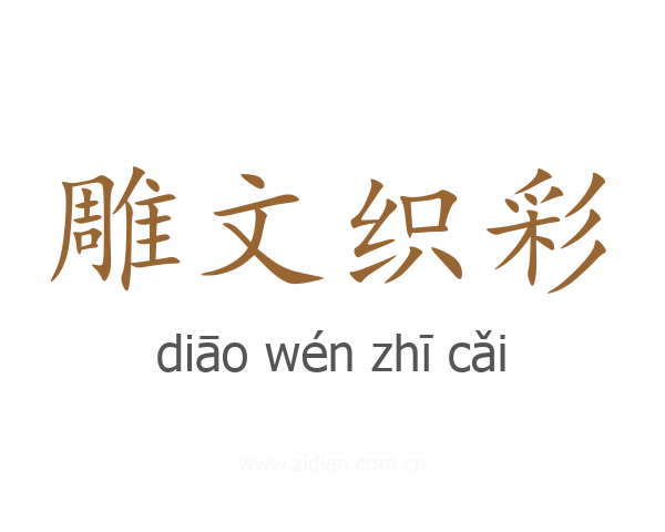 雕文织彩