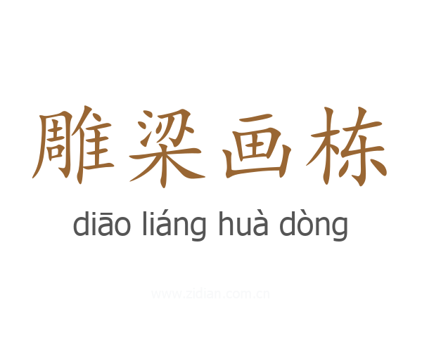 雕梁画栋