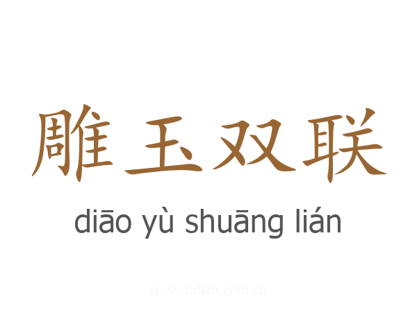 雕玉双联