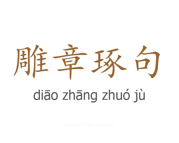 雕章琢句