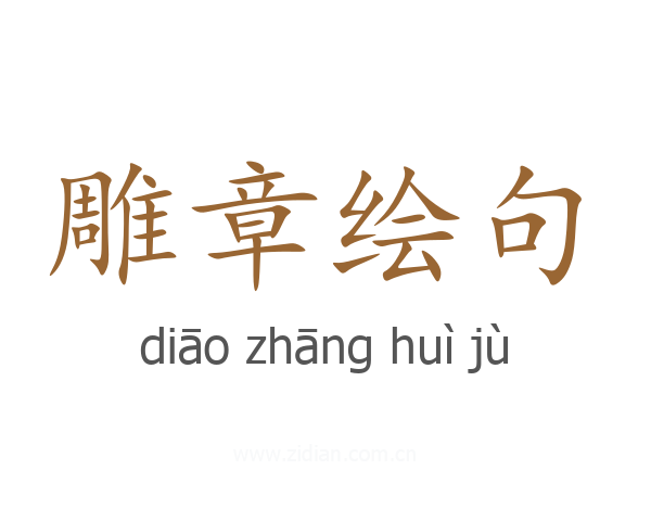 雕章绘句