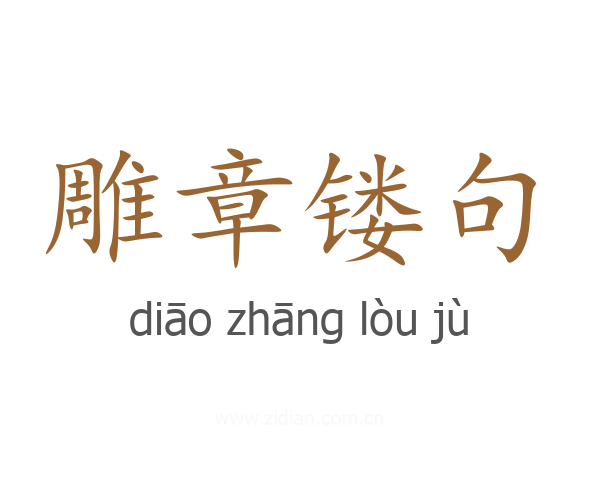 雕章镂句