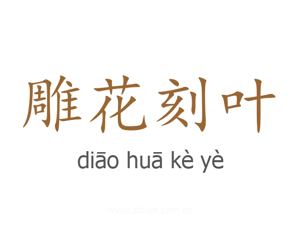 雕花刻叶