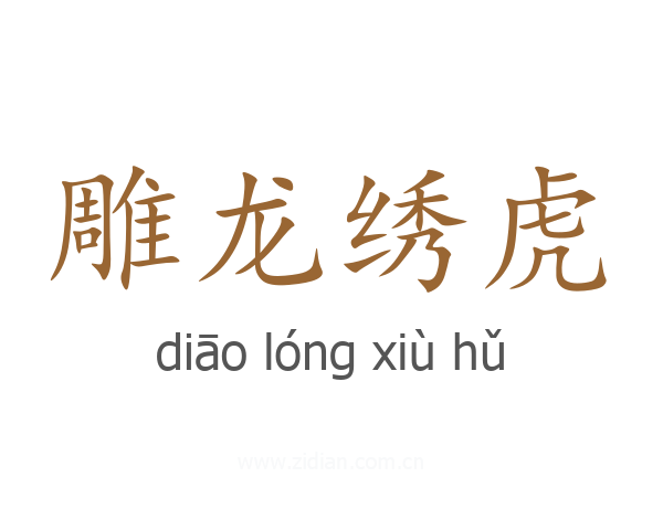 雕龙绣虎