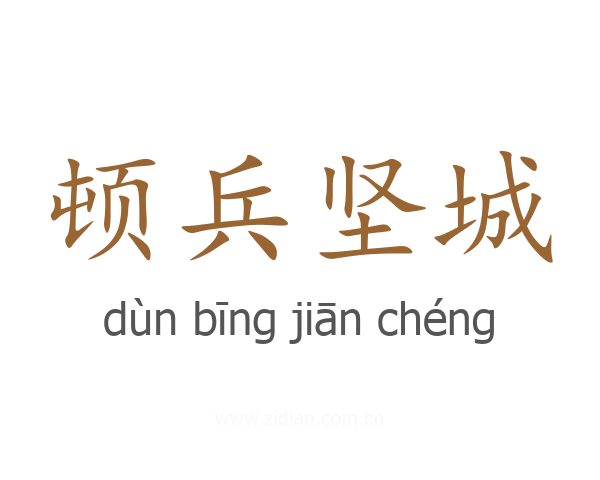 顿兵坚城