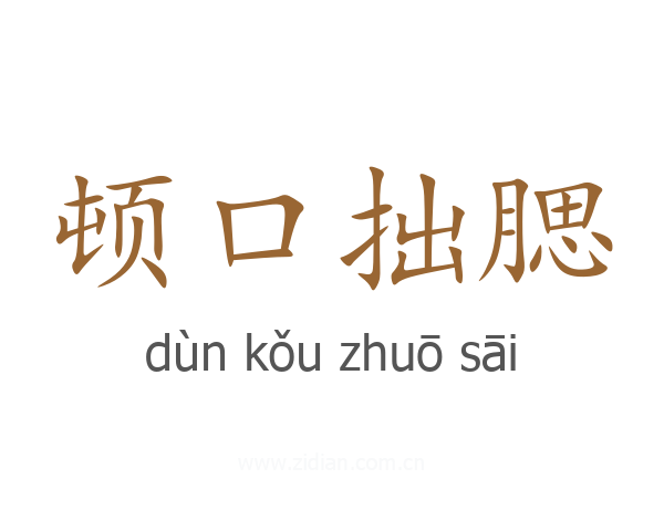 顿口拙腮
