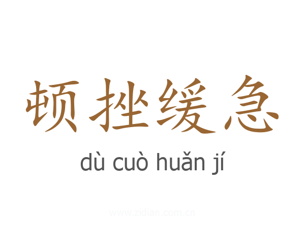 顿挫缓急