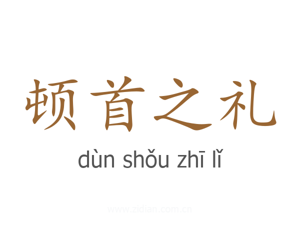 顿首之礼