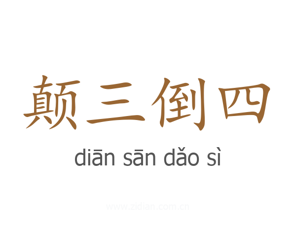 颠三倒四