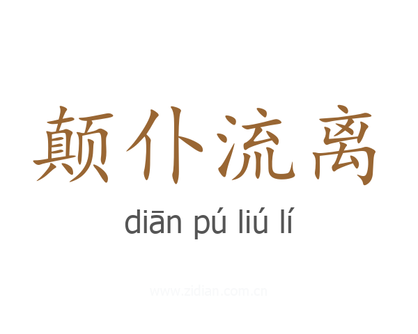 颠仆流离