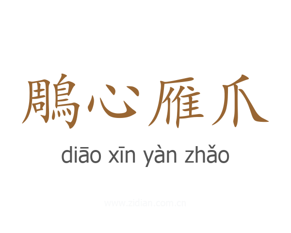 鵰心雁爪