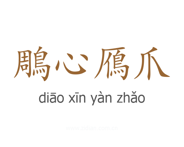 鵰心鴈爪