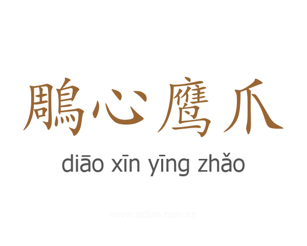 鵰心鹰爪