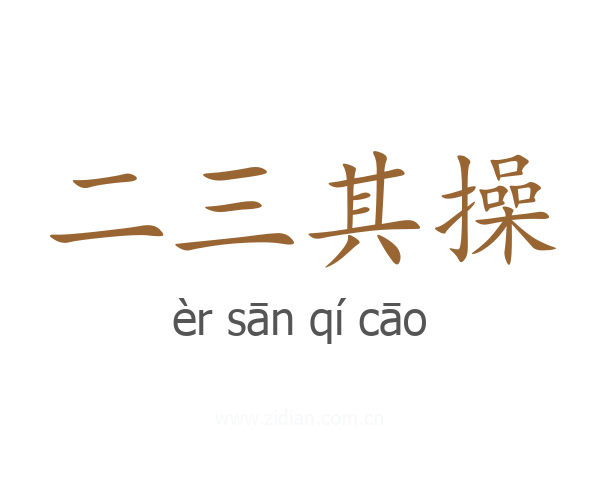 二三其操