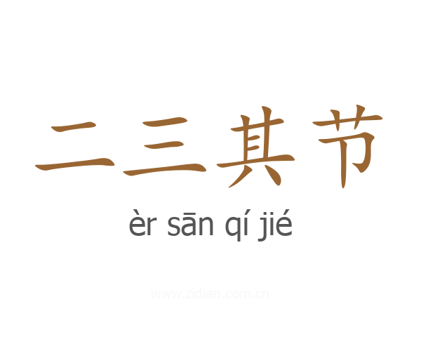 二三其节