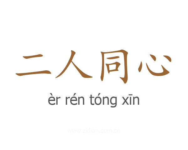 二人同心