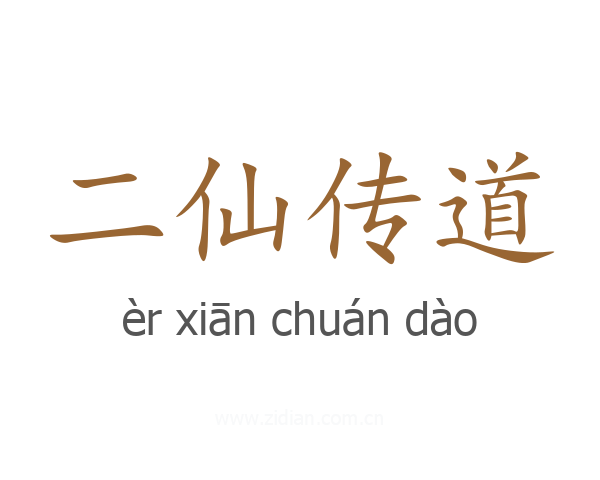 二仙传道