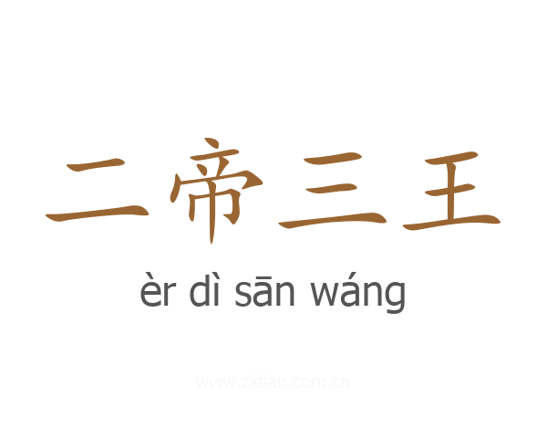 二帝三王