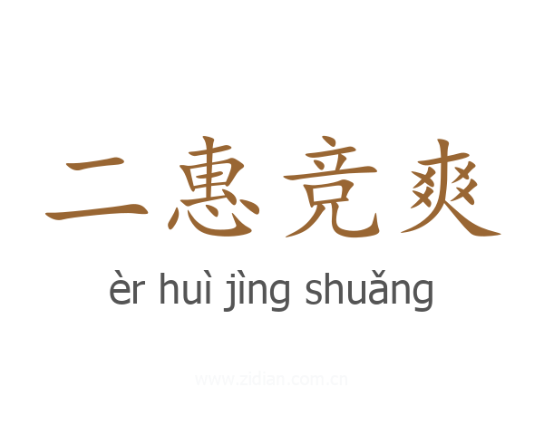 二惠竞爽