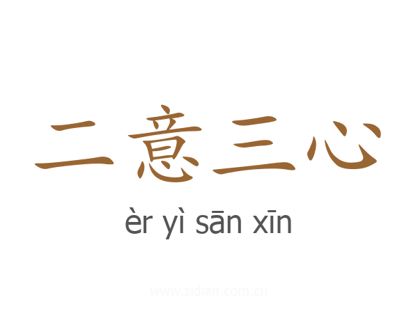 二意三心